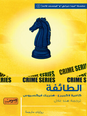 cover image of الطائفة .. رواية من السويد